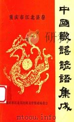 中国歌谣谚语集成  重庆市江北县卷（1988 PDF版）