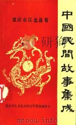 中国民间故事集成  重庆市江北县卷（1987 PDF版）