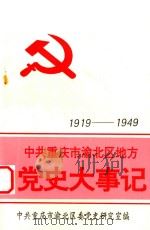 中共重庆市渝北区地方党史大事记（1919-1949）   1995  PDF电子版封面    中共重庆市渝北区委党史研究室编 