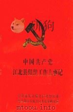 中国共产党江北县组织工作大事记  1987.10-1995.2（1999 PDF版）
