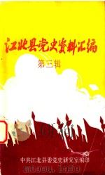 江北县党史资料汇编  第3辑（1992 PDF版）
