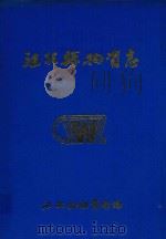 江北县物资志  1949-1990（1993 PDF版）