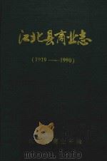 江北县商业志  1919-1990（1994 PDF版）