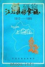 江北县粮食局  1912-1985（1991 PDF版）