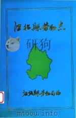 江北县劳动志（1992 PDF版）