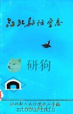 江北县防空志   1991  PDF电子版封面    江北县人民防空办公室编 
