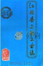 江北县二轻工业志（1991 PDF版）
