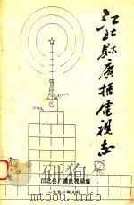 江北县广播电视志（1993 PDF版）