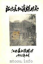 江北县红旗煤矿志   1992  PDF电子版封面    江北县红旗煤矿编 