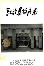 江北县政府志   1990  PDF电子版封面    江北县人民政府办公室 