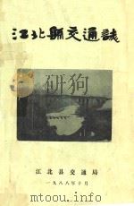 江北县交通志   1988  PDF电子版封面    江北县交通局编 