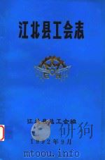 江北县工会志   1992  PDF电子版封面    江北县总工会编 