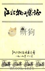 江北县物工业志   1989  PDF电子版封面    江北县经济委员会编 
