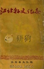 江北县文化志   1993  PDF电子版封面    江北县文化局编 