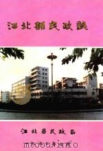 江北县民政志（1990 PDF版）