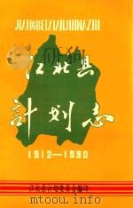 江北县计划志  1912-1990（1993 PDF版）