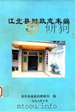 江北县财政志末编（1991年1月-1995年2月）（1998 PDF版）