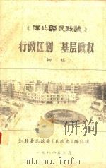 《江北县民政志》  行政区划  基层政权  初稿（1988 PDF版）
