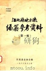 江北县地方志编纂参考资料  第1辑（1986 PDF版）