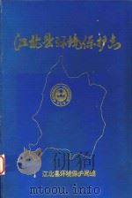 江北县环境保护志（1994 PDF版）