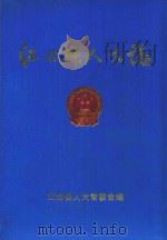 江北县人大志   1994  PDF电子版封面    江北县人大常委会编 