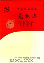 中共江北县委党校志（1959-1990）   1993  PDF电子版封面    《中共江北县委党校志》编辑领导小组编 