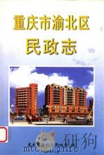 重庆市渝北区民政志（1999 PDF版）