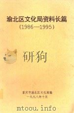 渝北区文化局资料长篇（1986-1995)（1998 PDF版）