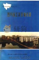 四川省江北县地名录（1985 PDF版）