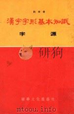 汉字字形疾病知识  字源   1954  PDF电子版封面    约斋著 