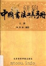 中国书法工具手册  上册   1987  PDF电子版封面    杨再春著 