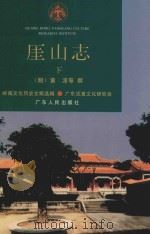 崖山志  下   1996  PDF电子版封面    （明）黄淳等撰 