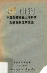 中国封建社会土地制度和赋税制度的演进   1980  PDF电子版封面    武汉大学历史系编 