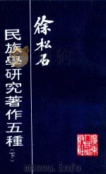 徐松石民族学研究著作五种  下   1993  PDF电子版封面  7218012019  徐松石著 