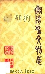 潮阳县文物志（1986 PDF版）