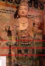 中国佛教文化历程   1995  PDF电子版封面  7534325757  洪修平著 
