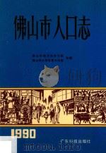 佛山市人口志   1990  PDF电子版封面  7535906621  佛山市地方志办公室，佛山市计划生育办公室合编 