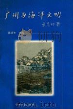 广州与海洋文明   1997  PDF电子版封面  7306014005  蔡鸿生主编 