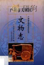 广州市天河区文物志（1994 PDF版）