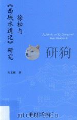 徐松与《西域水道记》研究=A Study on Xu Song and Xiyu Shuidao Ji（ PDF版）