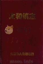 太和镇志   1999  PDF电子版封面    桂阳县太和镇人民政府编 