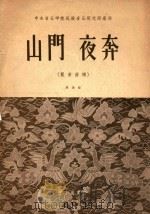 山门  夜奔（崑曲曲谱）简谱版   1953  PDF电子版封面    高步云 