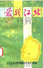爱我江北（1989 PDF版）