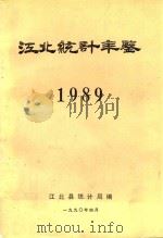 江北统计年鉴  1989   1990  PDF电子版封面    江北县统计局编 