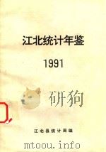 江北统计年鉴  1991（ PDF版）
