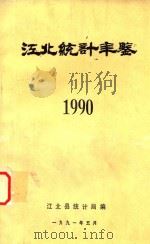 江北统计年鉴  1990   1991  PDF电子版封面    江北县统计局编 