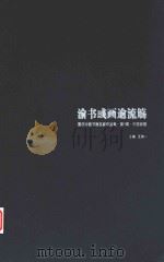 渝北彧画逾流觞  重庆中国书画名家作品集  第1辑  中国画卷     PDF电子版封面    王鸿一主编 