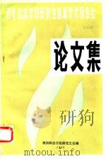 西南政法学院研究生首届学术报告会  论文集   1985  PDF电子版封面    西南政法学院研究生处编 