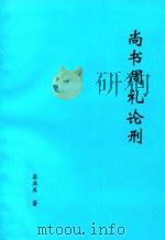 尚书周礼论刑   1995  PDF电子版封面    蔡燕荞著 
