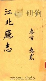 江北厅志  卷1-卷2（1988 PDF版）